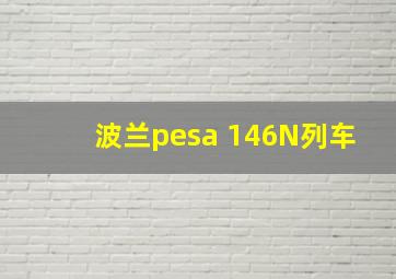 波兰pesa 146N列车